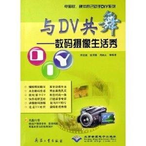 與DV共舞 數(shù)碼攝像生活秀